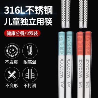 美厨（MAXCOOK）316L不锈钢筷子 儿童筷子学生筷子分餐筷餐具套装 2双装方形19cm 316L不锈钢筷子