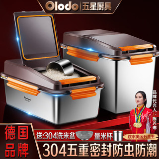欧乐多（Olodo）德国 米桶304不锈钢储米箱防虫防潮大米缸杂粮收纳盒密封桶面粉桶 贈洗米盆+量米杯
