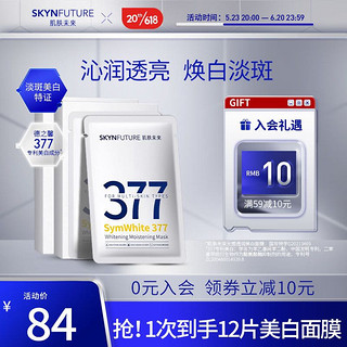 PLUS会员：SKYNFUTURE 肌肤未来 透润美白面膜 12片