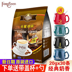 fameseen 名馨 马来西亚进口名馨炭烧奶香味咖啡经典三合一速溶咖啡粉600g香醇