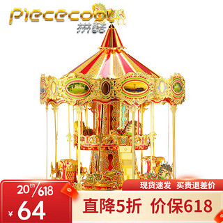 piececool 拼酷 滕王阁3d立体金属拼装拼图 旋转木马