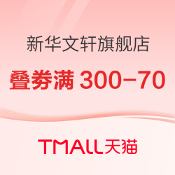 天猫 新华文轩旗舰店 618图书狂欢季