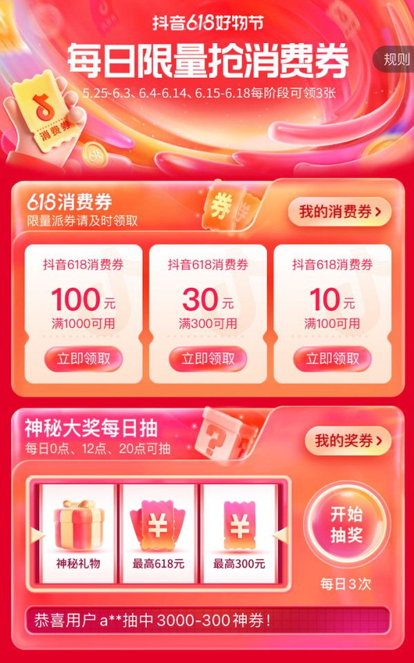 抖音 618好物节 满100-10/300-30/1000-100元消费券