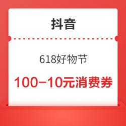 抖音 618好物节 满100-10/300-30/1000-100元消费券