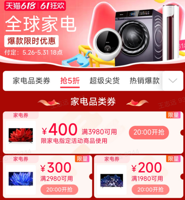 天猫家电618开启!共计900元大额优惠券