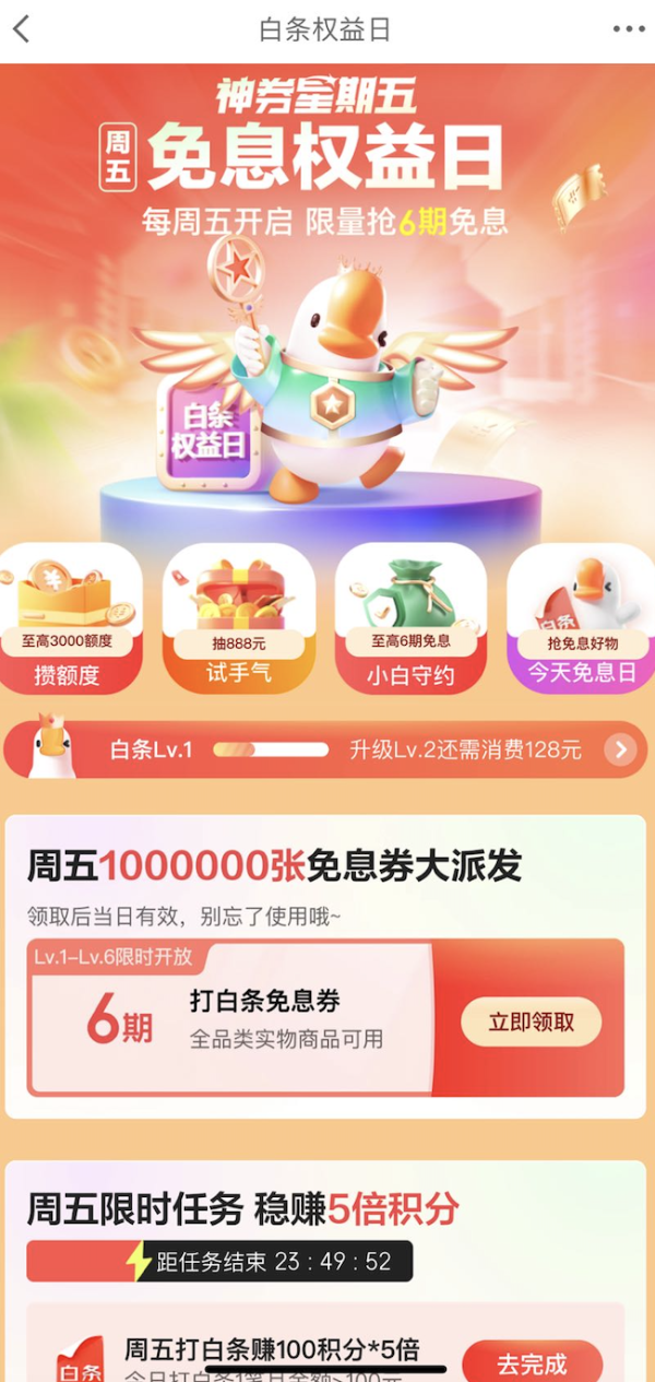 京东金融 白条权益日 领6期白条免息券