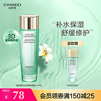 抖音超值购：CHANDO 自然堂 水光充盈保湿水115ml补水湿敷水爽肤水精华水