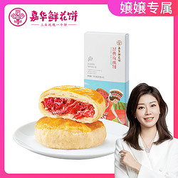 jiahua food 嘉华食品 嘉华经典玫瑰饼礼盒装35g*3枚早餐即食营养