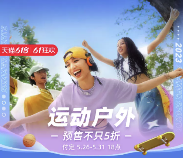 天猫运动户外主会场,预售不只5折,众多大牌直降。