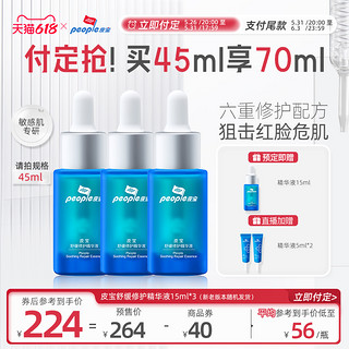 people 皮宝 舒缓修护精华液15ml*3舒缓修护肌肤屏障