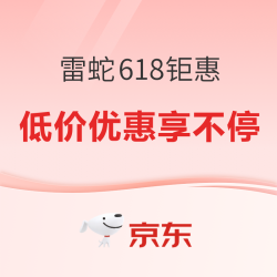 京东 雷蛇618预售开启，好价享不停~