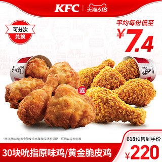 KFC 肯德基 30块吮指原味鸡/黄金脆皮鸡兑换券（需要定金30元）