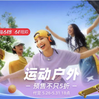 促销活动：天猫运动户外主会场，预售不只5折，众多大牌直降。