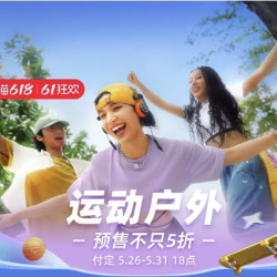 天猫运动户外主会场，预售不只5折，众多大牌直降。