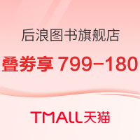 促销活动：天猫 后浪图书旗舰店 618图书开幕