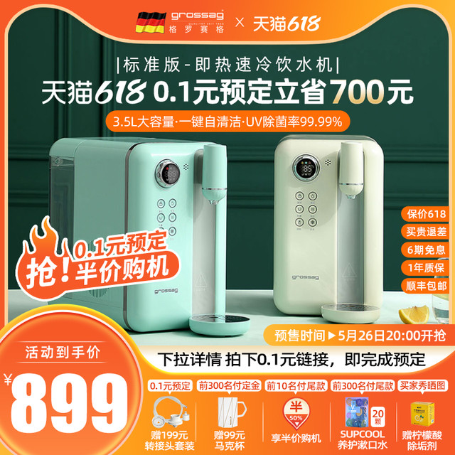 grossag 格罗赛格 德国grossag复古即热式速冷饮水机家用制冷桌面台式小型饮水器