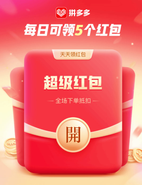 拼多多618超级红包发放中,领完下单享折上折!