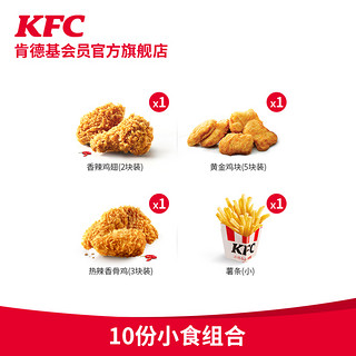 KFC 肯德基 10份小食组合兑换券 （需要定金30元）