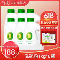 简境 洗碗粉洗碗机专用洗涤剂1kg*6瓶