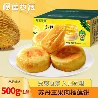 榴莲西施 liulianxishi榴莲西施  榴莲饼500g