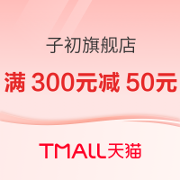 促销活动：天猫精选 子初旗舰店 618预售