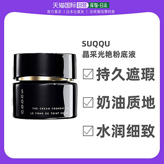 SUQQU 苏酷 日本直邮SUQQU记忆塑形奶油粉底霜30g