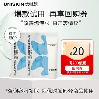 UNISKIN 优时颜 星品体验装（眼霜二代6g+眼膜2片）