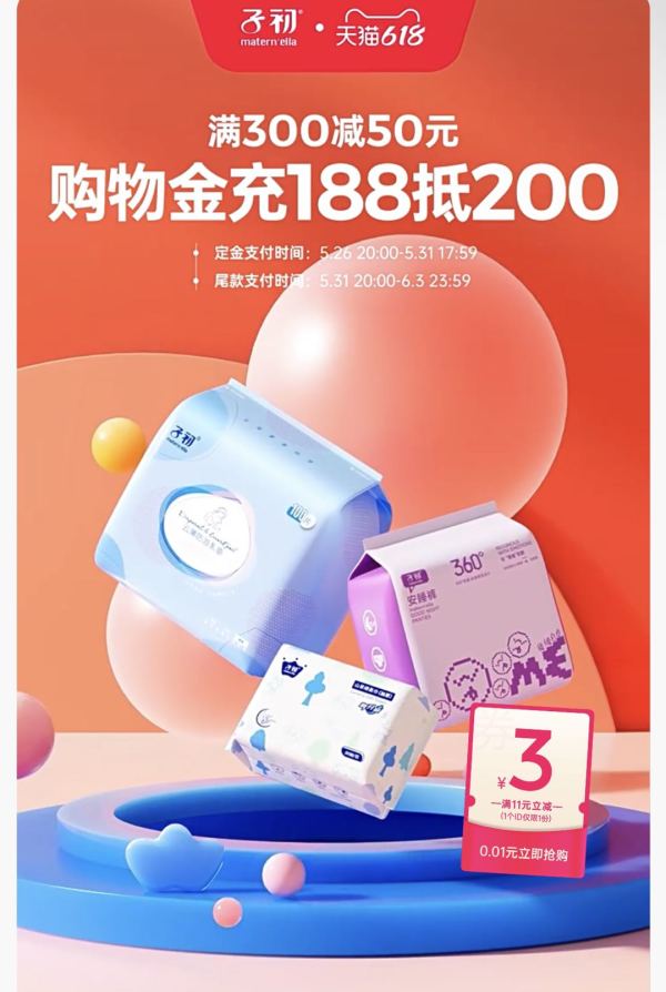 天猫精选 子初旗舰店 618预售