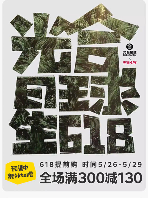 天猫 babypantry光合星球旗舰店 618预售活动