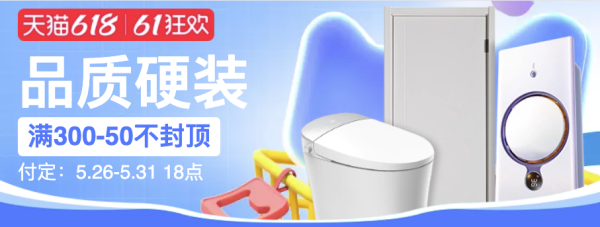 天猫 618品质硬装