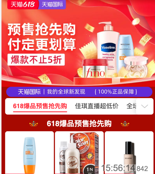 天猫国际 618进口美妆个护 预售会场