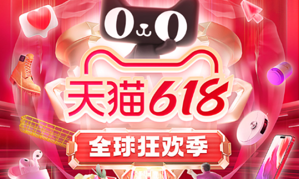 天猫618全球狂欢,火力全开攻下年中特惠!