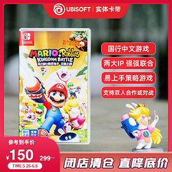 UBISOFT 育碧 《马力欧+疯狂兔子：王国之战》国行版Switch中文NS游戏卡带休闲游戏