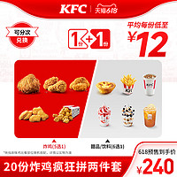 KFC 肯德基 30份炸鸡疯狂拼两件套 兑换券