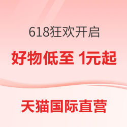 天猫国际官方直营 618狂欢开启