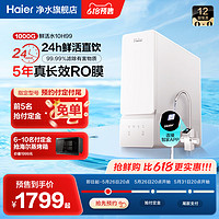 Haier 海尔 净水器厨下家用直饮机反渗透过滤芯官方旗舰1000G鲜活水10h99