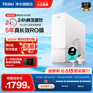 Haier 海尔 净水器厨下家用直饮机反渗透过滤芯官方旗舰1000G鲜活水10h99