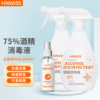 HANASS75%酒精消毒液500ml*2瓶+100ml 免洗手喷雾 家用环境乙醇杀菌剂