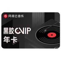 网易云音乐 黑胶VIP会员年卡