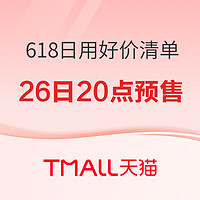 好价汇总：天猫618预售今晚开启！日用爆款清单已奉上！