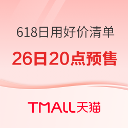 天猫618预售今晚开启！日用爆款清单已奉上！