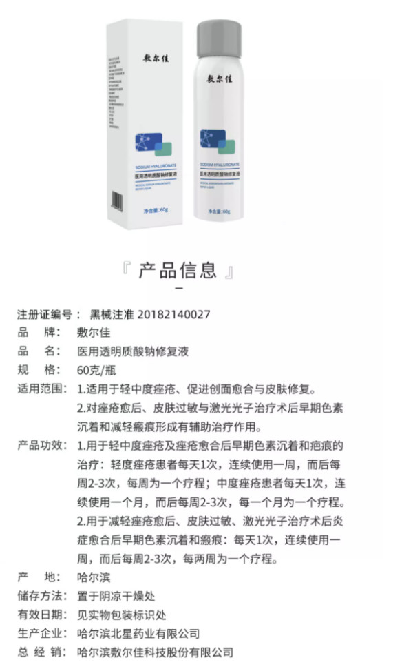 敷尔佳 医用透明质酸钠修复液 1瓶