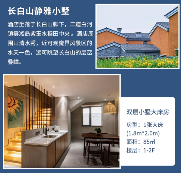 85m²双层别墅,山林避暑!长白山静雅小墅,双层小墅大床房2晚含早+接送等