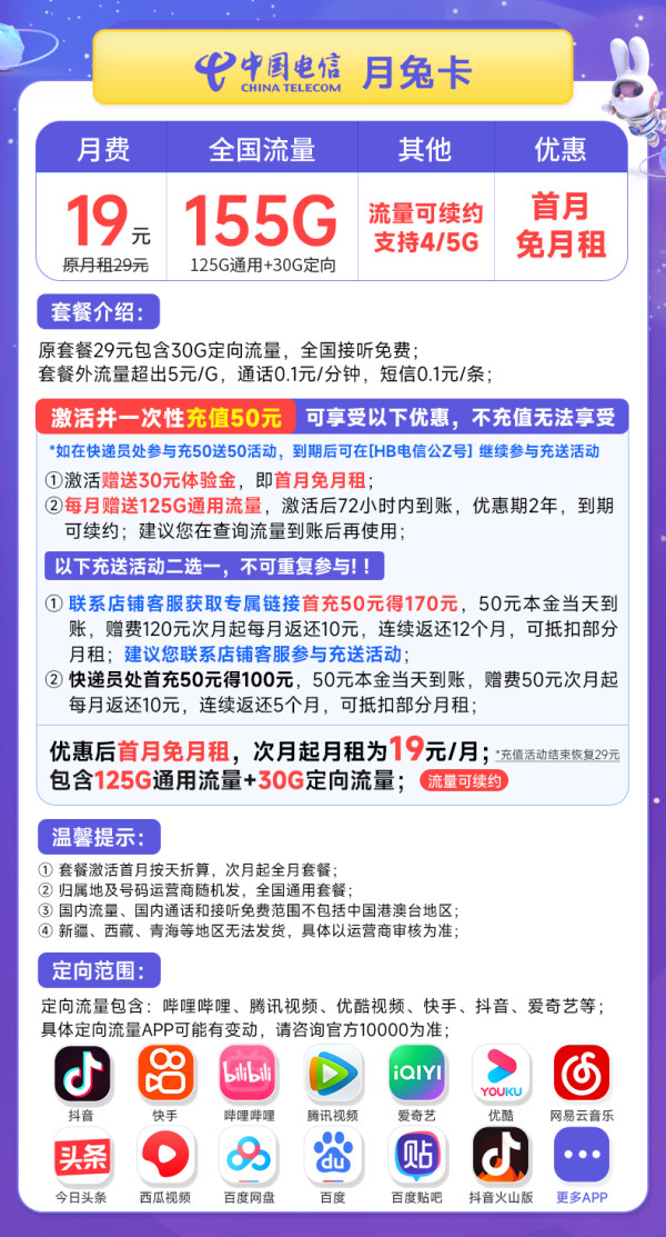 CHINA TELECOM 中国电信 月兔卡 19元月租(155G全国流量+首月免月租)优惠期两年 到期可续约~