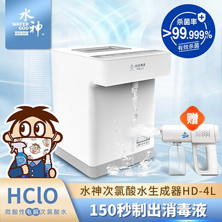 水神微酸性次氯酸生成器HD-4L家用消毒机 降甲醛去异味新房 HD-4L+WG-22喷雾枪