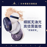 AMORTALS 爾木萄 散粉蜜粉控油定妝粉