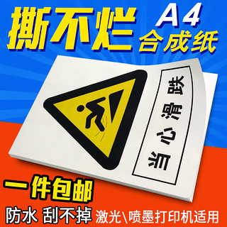 a4喷墨PP合成纸不干胶A4亚面亮面 亚银透明PET标签打印纸撕不烂背胶防水不干胶纸a4贴纸激光彩喷打印纸