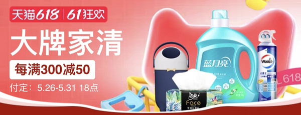 天猫618预售狂欢,大牌家清会场,抢付定金,先省1步!