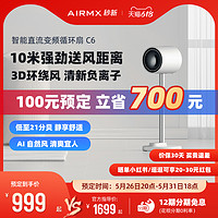 AIRMX秒新空气循环扇C6直流变频负离子智能静音家用落地扇电风扇