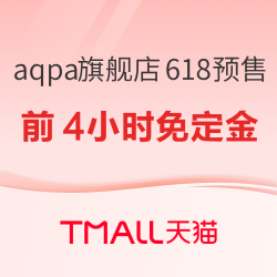 天猫 aqpa旗舰店 618预售